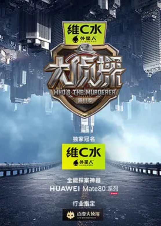 大侦探 第十一季